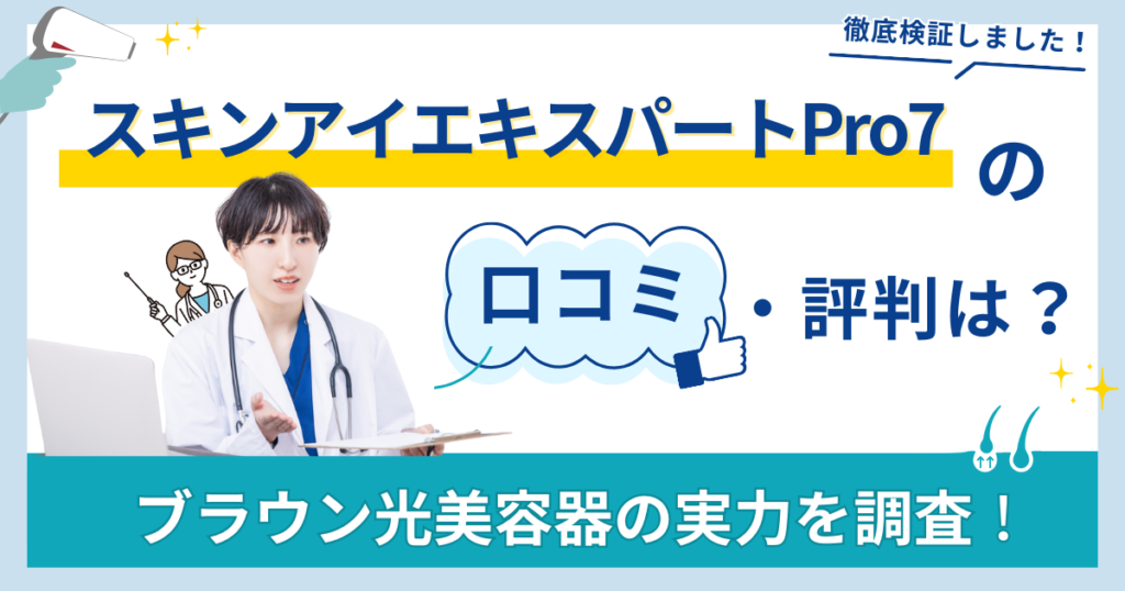 スキンアイエキスパートPro7の口コミ・評判は？ブラウン光美容器の実力