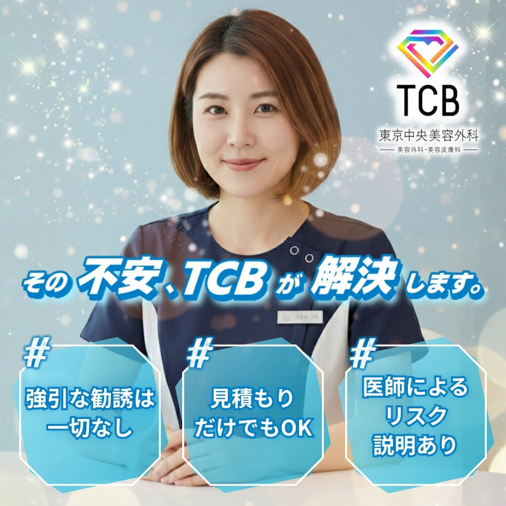 tcb 東京 中央 美容 外科