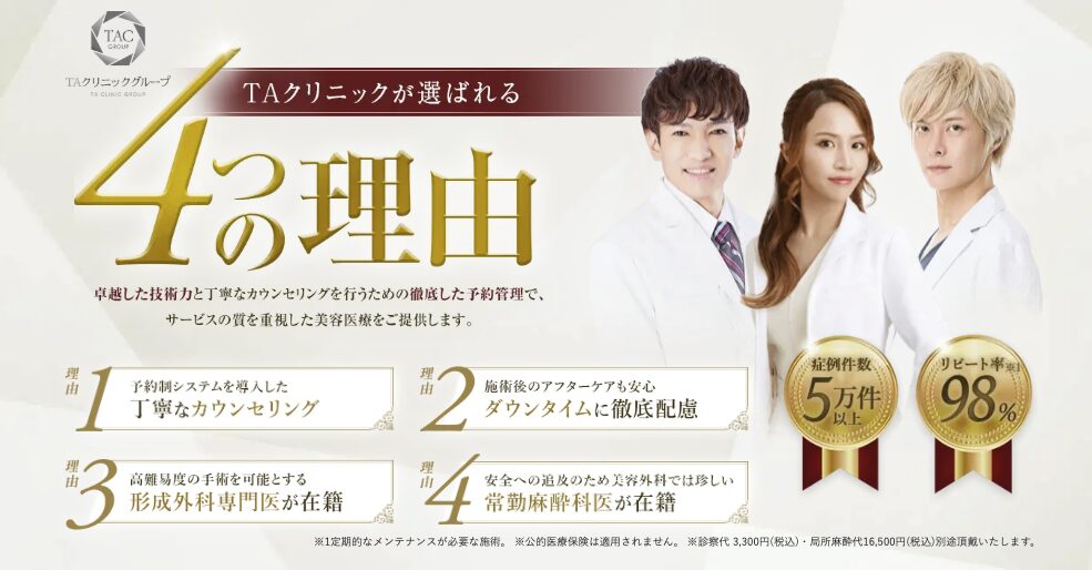 TAクリニックグループ 4つの理由