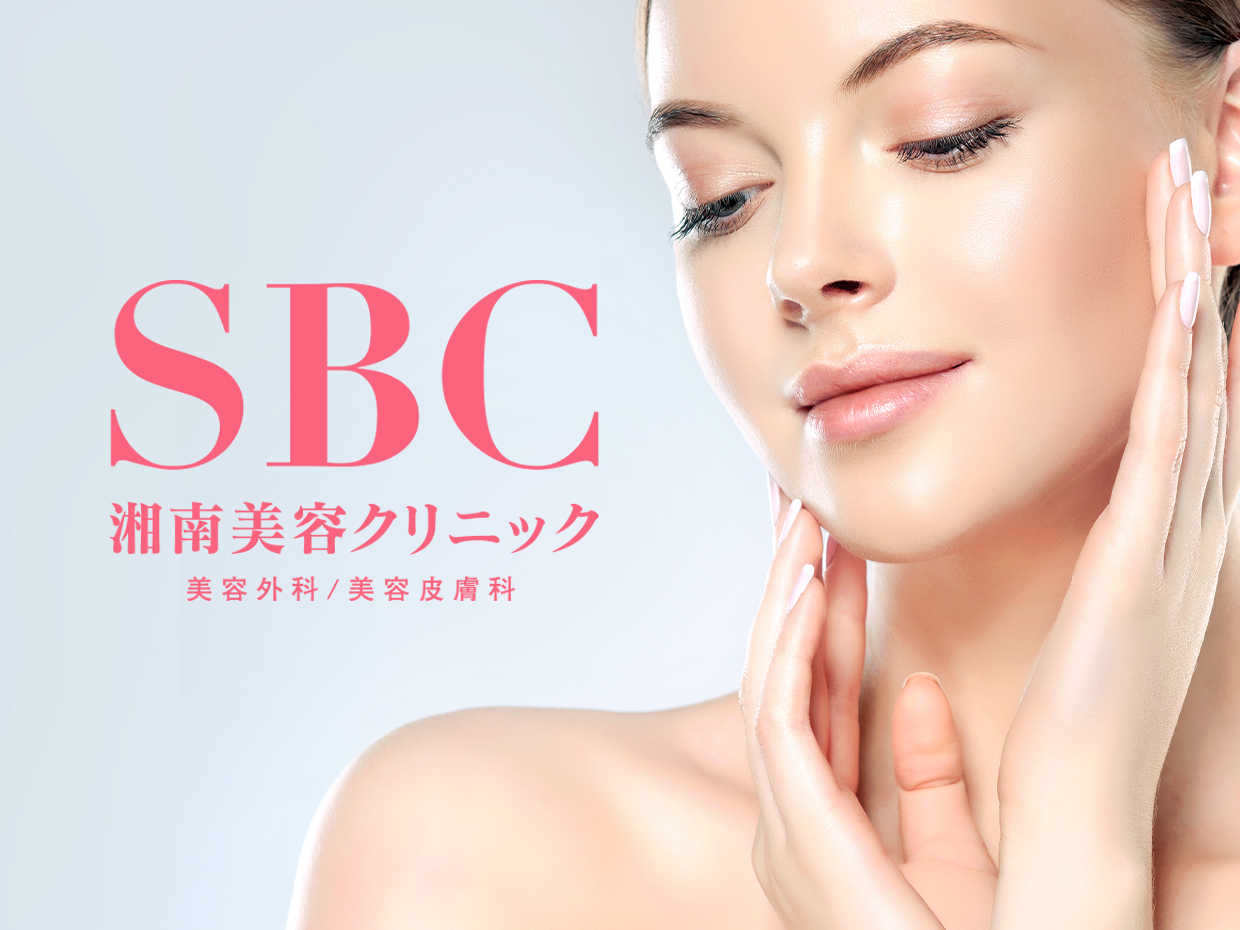 SBC湘南美容クリニック