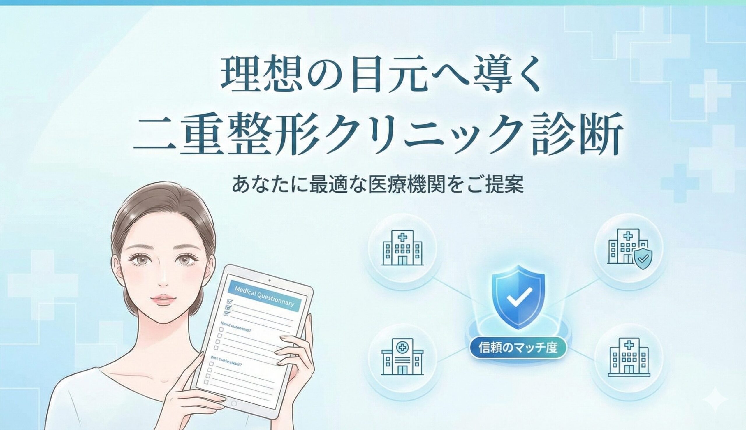 理想の目元へ導く二重整形クリニック診断