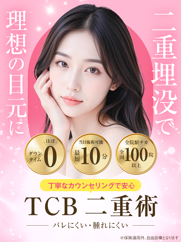 TCB東京中央美容外科