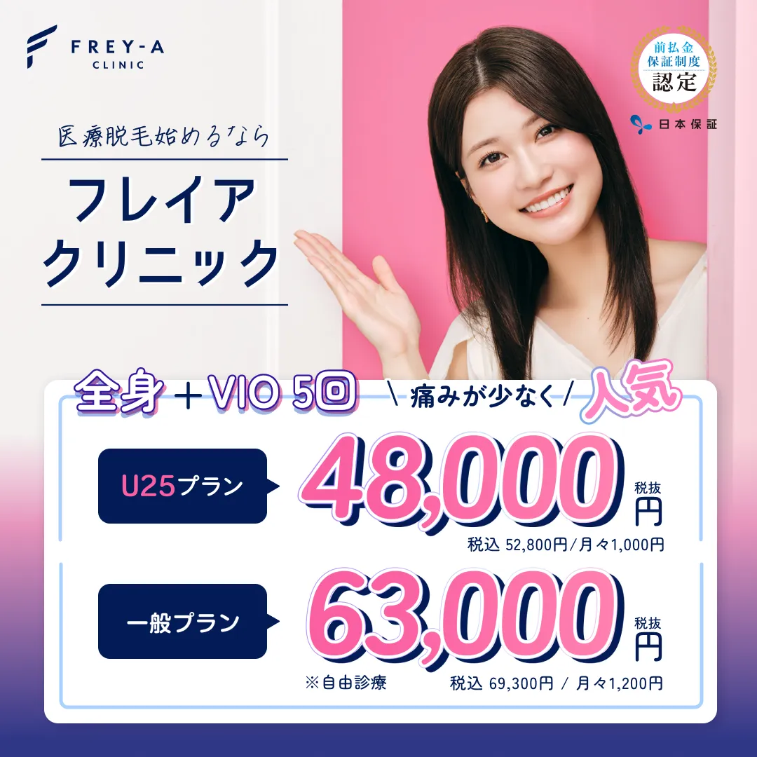 フレイアクリニック