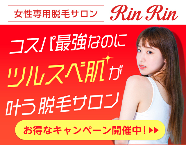 リンリン 全身脱毛