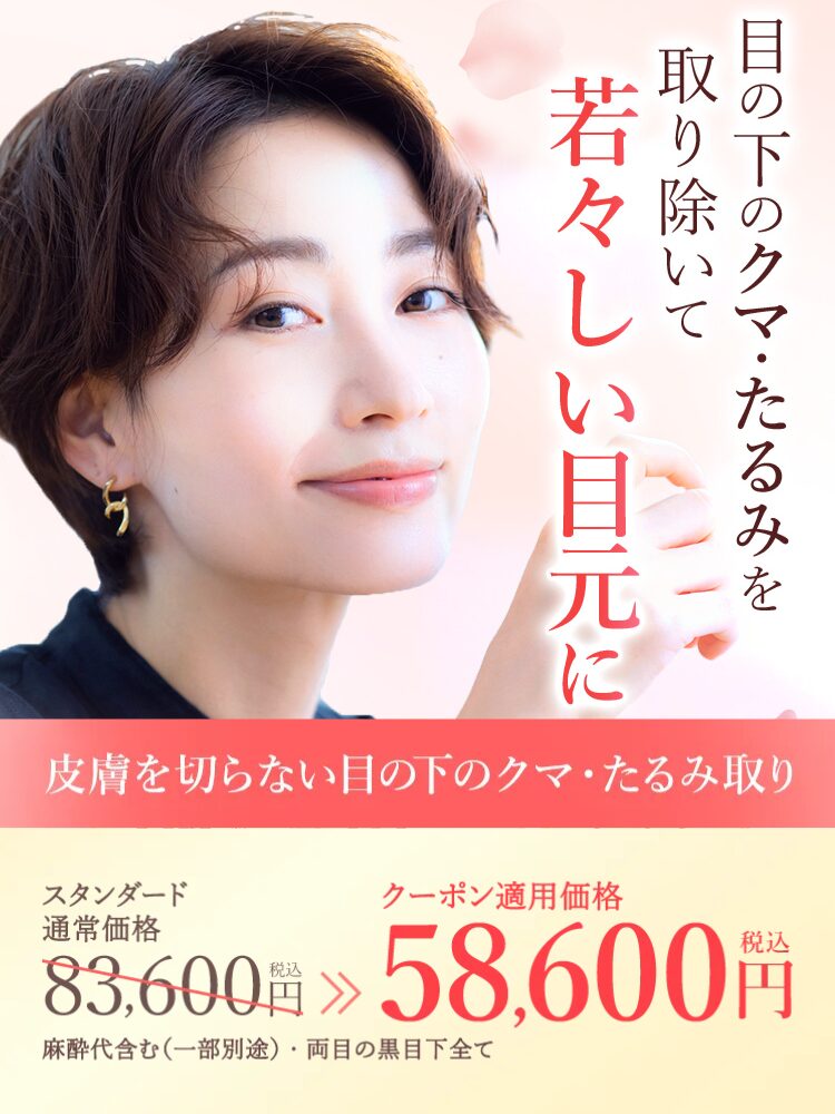 TCB東京中央美容外科 クマ取り