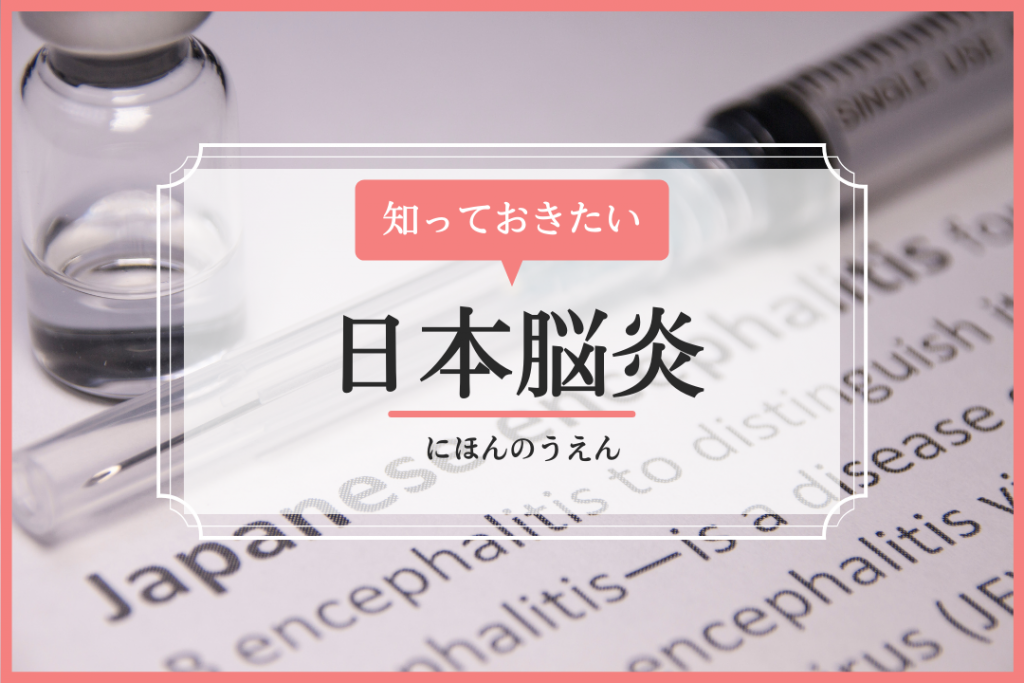 日本脳炎 イシャチョク