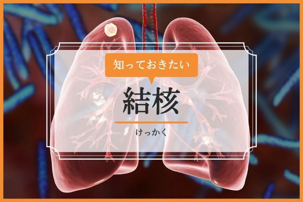 結核【イシャチョク】