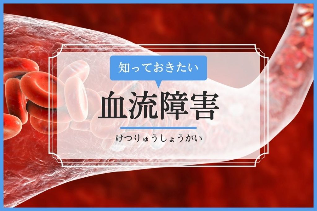 血流障害