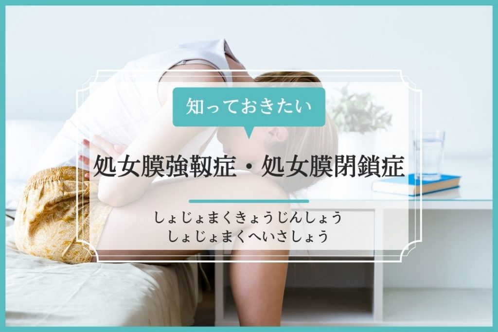 処女膜強靱症 処女膜閉鎖症 イシャチョク