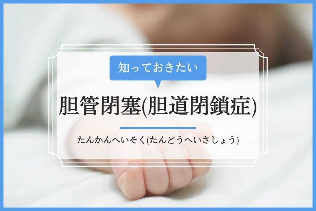 胆管閉塞 胆道閉鎖症 イシャチョク