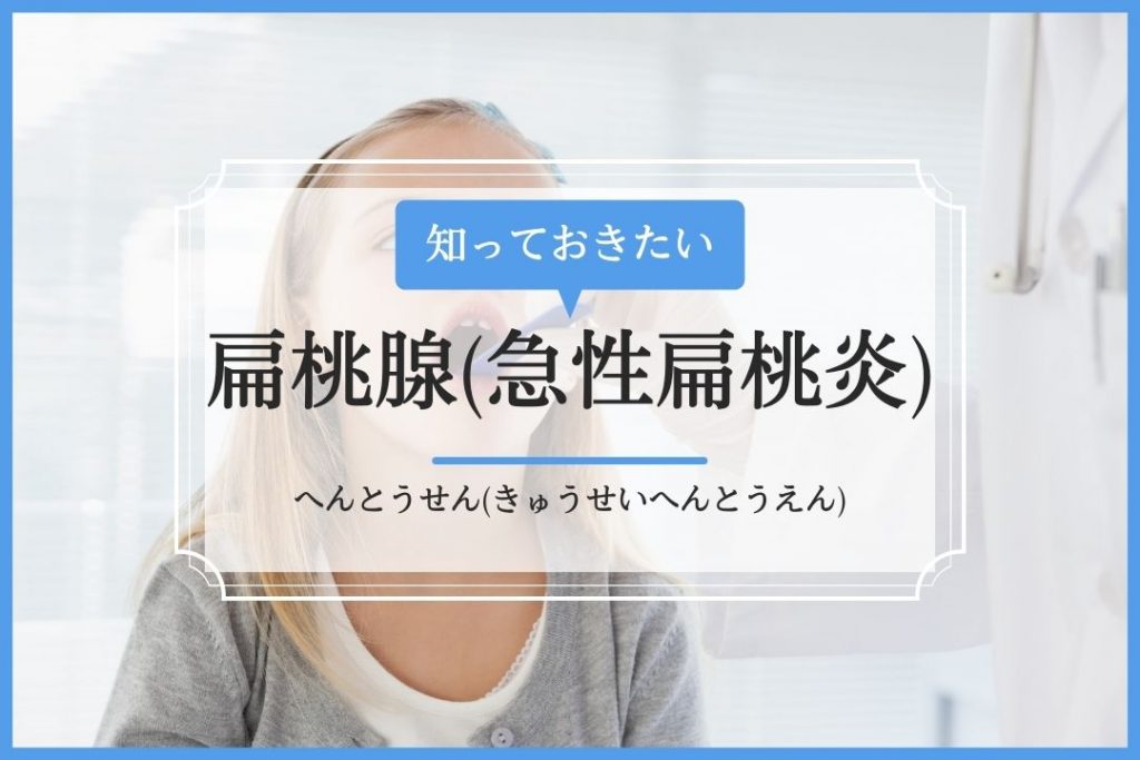 扁桃腺 急性扁桃炎 イシャチョク