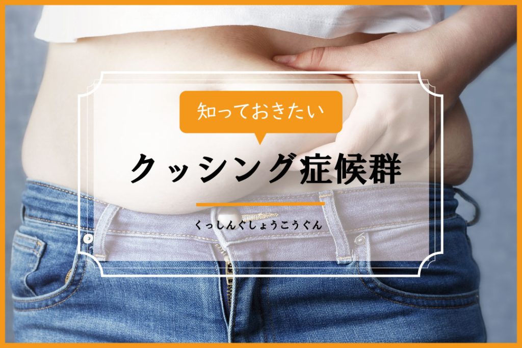 クッシング症候群