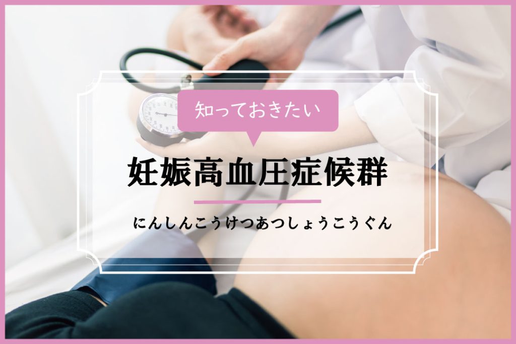妊娠高血圧症候群 イシャチョク