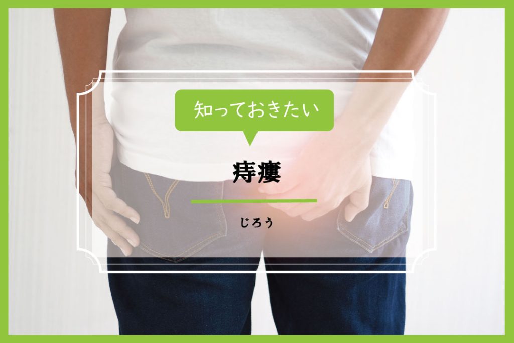 痔ろう(痔瘻)【イシャチョク】