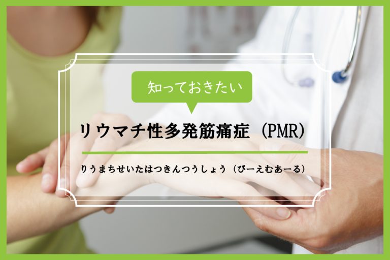 リウマチ性多発筋痛症(PMR)【イシャチョク】